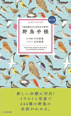 『野鳥手帳 第2版 「あの鳥なに？」がわかります！』の表紙